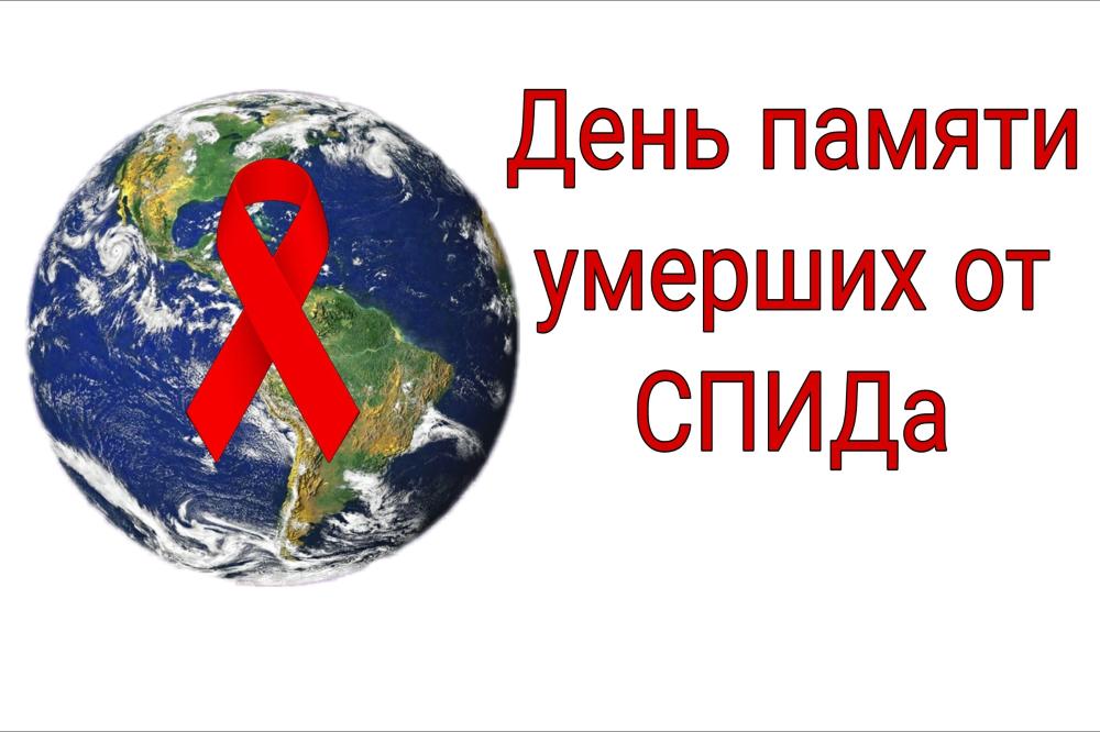 17 мая Международный день памяти умерших от СПИДа